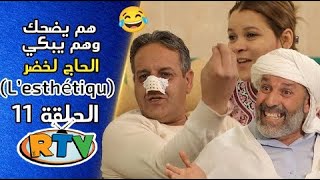 الحاج لخضر الحلقة 11 Lesthétique هم يضحك وهم يبكي EL Hadj Lakhder Épisode 11 [upl. by Nata]