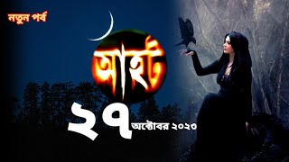 Ahot new ep 2023আহট নতুন পর্ব ২০২৩ aahatbangla horrorstories [upl. by Ronel]