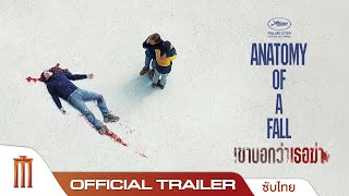 Anatomy of a Fall  เขาบอกว่าเธอฆ่า  Official Trailer ซับไทย [upl. by Valenka]