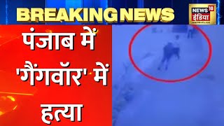 Punjab News Ludhiana में घर में घुसकर मारी गोली CCTV में रिकॉर्ड हुई घटना  Hindi News [upl. by Enilkcaj]