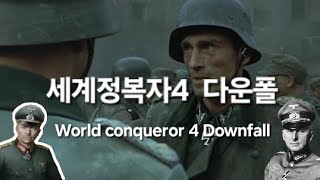 세계정복자4  world conqueror4 다운폴  슈타이너의 공격은 효과적이었다  Downfall  steiners attak was super effective [upl. by Etan]