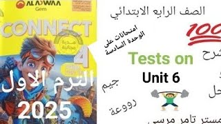 لغة إنجليزية رابعة ابتدائى حل امتحانات Unit 6 كتاب جيم الاضواء الترم الاول 2025 [upl. by Anikes]