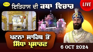 Live Patna Sahib Takhat Sri Harimandir Ji Patna Sahib ਅਤੇ ਕਥਾ ਵਿਚਾਰ  6 Oct 2024 [upl. by Ellened545]