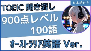 【オーストラリア英語使用】聞き流しで覚えるTOEIC英単語☆900点レベル100選☆ [upl. by Oneil]