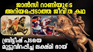 ജാൻസി റാണിയുടെ അറിയപ്പെടാത്ത ജീവിതം  Jhansi Rani  Malayalam  Documentary  History [upl. by Llerad]