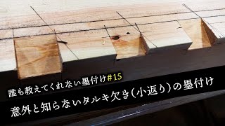 15知ってるようで知らない口脇墨みの出し方！！知ってる人は復習編です【大工】【墨付け】【京都工務店】 [upl. by Eldred]