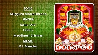 Mugguru Ammalakanna  Goddess Gangamma Devotional Songs  Telangana Devotional Songs GANGAMMA SONGS [upl. by Ahrens493]