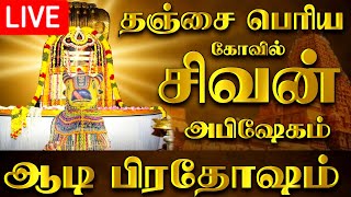 🔴LIVE  நேரலை தஞ்சை பெரிய கோவில் ஆடி பிரதோஷம் Aadi Pradosham Thanjavur Temple 19072024 pradosham [upl. by Emsmus976]