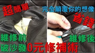 超簡單 0元沙發破洞修理縫補教學DIY [upl. by Hedges]