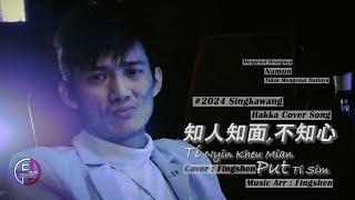 Hakka Cover Song 2024  TI NYIN KHEU MIAN PUT TI SIM  知人外表不知心   By  Fingshen  2024 印尼山口洋客家歌 [upl. by Etnoled]