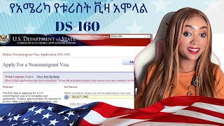 የአሜሪካ የቱሪስት ቪዛ አሞላል  DS160 Nonimmigrant Visa Application step by step [upl. by Witte]