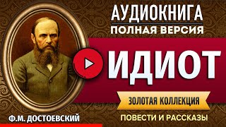 ИДИОТ ДОСТОЕВСКИЙ ФМ аудиокнига  лучшие аудиокниги онлайн полная аудиокнига [upl. by Ydderf]