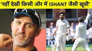 Gillespie ने बताया England दौरे पर Ishant क्यों साबित हुए थे सबसे कारगर की जमकर तारीफ  Sports Tak [upl. by Seften968]