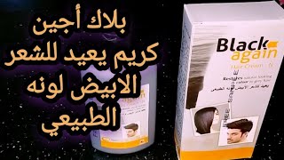 كريم علاج الشيبيعيد للشعر الأبيض لونه الطبيعيGray hair treatment cream [upl. by Torrlow]