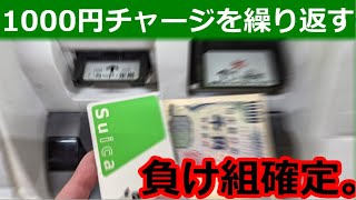 【Suica】1000円ずつチャージする人はこれから転落する話 [upl. by Mair]