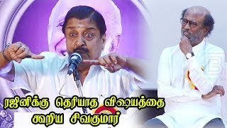 SivaKumarயின் இந்த பேச்சை கேட்டு கலங்கிய Rajini  Sivakumar Speech at Kalaignanam90 Rajini Speech [upl. by Juta749]