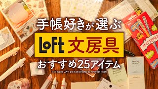 【ロフト購入品】手帳好きのおすすめ文房具25選  あなたの毎日を特別にするアイテムをご紹介します [upl. by Gollin]