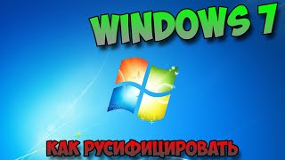 Как Русифицировать Windows 7 [upl. by Nolrac36]