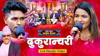 NEW DEUDA SONG 2023  DHUKURANCHARI  ढुकुरान्चरी   SUNIL NEPALIGAURI BHATTANARENDRA RAJ REGMI [upl. by Eryn]