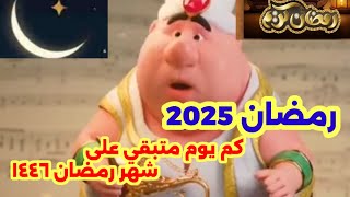 كم يوم متبقي على شهر رمضان ١٤٤٦ ٢٠٢٥ 🌛 فاضل كام يوم على شهر رمضان 14462025 [upl. by Anerehs]