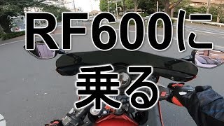 RF600に乗ってみた【超希少車】 [upl. by Enael]