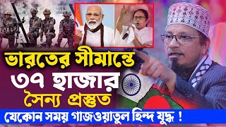 প্রথম মাহফিলে দিলেন দেশের জন্য সতর্ক বার্তা। সীমান্তে ৩৭ হাজান সৈন্য প্রস্তুত। মুফতী কাজী ইব্রাহীম [upl. by Salohci]