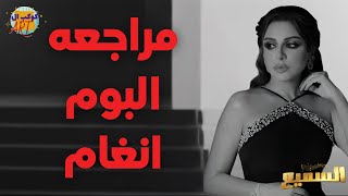 مراجعة البوم انغام 2024 السمّيع [upl. by Enovaj]