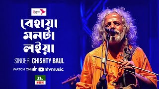 বেহায়া মনটা লইয়া  Behaya Monta Loiya  শামসেল হক চিশতী  Shamsul Haque Chisty  Baul  NTV Music [upl. by Pandora636]