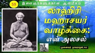 59 லாஹிரி மஹாசயர் வாழ்க்கை  ஓர் அலசல்  Lahiri Mahasayas life  An Analysis  OMGod [upl. by Marjie]