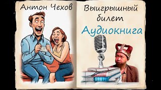 Аудиокниги Выигрышный билет Антон Чехов [upl. by Notnirb]