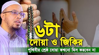 পৃথিবীর শ্রেষ্ঠ ৬টা দেয়া ও জিকির। কখনো মিস করবেন না। Shaikh Ahmadullah waz।শায়খ আহমাদুল্লাহ ওয়াজ [upl. by Yrotciv958]