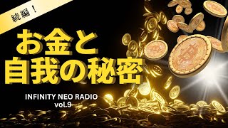 【Infinity Neo Radio】vol9 続編！お金と自我の秘密 [upl. by Ttehc]