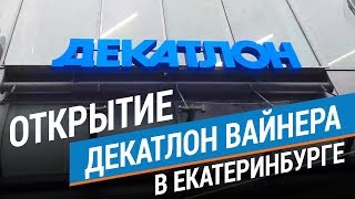 Открытие Декатлон Вайнера в Екатеринбурге Магазин Декатлон  Декатлон ТВ [upl. by Sisenej]