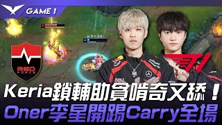 NS vs T1 Keria鎖輔助貪啃奇又舔！Oner李星開踢Carry全場！Game 1  2024 LCK春季賽 [upl. by Cyma759]