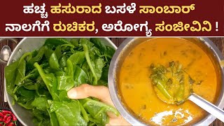 Basale Sambar Recipe  Basale Soppina Saaru  Basale Soppu Recipe in Kannada Basale curry Mangalore [upl. by Eeimaj]