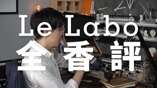 Le Labo香水全評測，值得入手嗎？韋一的鼻子 [upl. by Virginie]