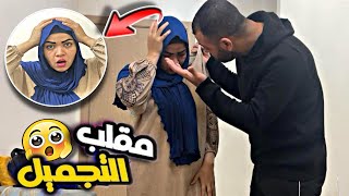 مقلب عملية التجميل في زوجي المصري تصدم منين شاف وجهي🤦‍♀️دار ليا شوهة🔥 [upl. by Eugnimod]