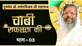 चाबी सफलता की। Dr Vasant vijay ji Maharaj  गुरूदेव डॉवसंतविजय जी महाराज। EP03 [upl. by Delmore]