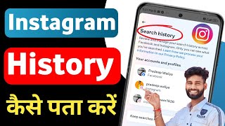 Instagram Search History Kaise Dekhe  Instagram Search History Delete Recovery [upl. by Etat]