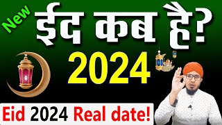 ईद का चांद कब होगा 2024  eid kab hai 2024  ईद कब है 2024  eid ul fitr kab hai 2024  eid 2024 [upl. by Edgerton]