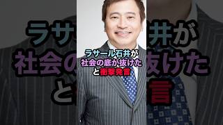 ラサール石井「社会の底が抜けた」と衝撃発言！ ラサール石井 政治 兵庫県知事選挙 [upl. by Jelsma]