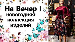 НАРЯДЫ Для Милых Дам 2023 FallampWinter Season  retailPlus Size Clothing [upl. by Ovid]