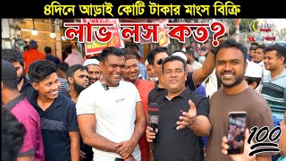 ৪ দিনে আড়াই কোটি টাকার মাংস বিক্রি খলিল ভাইয়ের লাভ লস কত দেড় কিলোমিটার লম্বা লাইন beef price [upl. by Biondo]