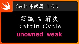 Retain Cycle amp ARC 關鍵字：weak amp unowned  Swift 新手入門 [upl. by Ociral]