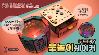 아이디몬 🔥윷놀이 특 우리집은 빽도 없음yo🔥 윷놀이쉐이커 만들기 [upl. by Berky171]