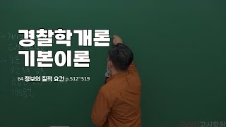 경찰시험 경찰학개론 정여준 기본이론 64 정보의 질적 요건 p512519 [upl. by Jaworski]