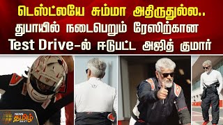 டெஸ்ட்லயே சும்மா அதிருதுல்ல துபாயில் நடைபெறும் ரேஸிற்கான Test Driveல் ஈடுபட்ட அஜித் குமார் [upl. by Emsoc]