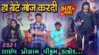 Vikram Thakor Live Program 2021 Ha Bete Moj Kardi👓 [upl. by Richlad]