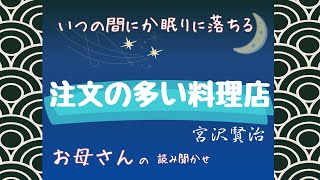 【注文の多い料理店】宮沢賢治 いつの間にか眠りに落ちる お母さんの読み聞かせ [upl. by Gilles]