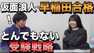 早稲田に合格した和子の仮面浪人生活【情報と戦略で入試を攻略】 [upl. by Tilden]